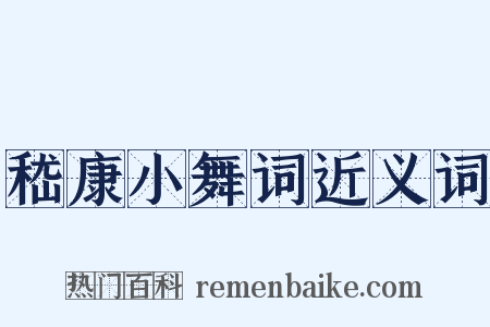 嵇康小舞词近义词是什么意思的图片